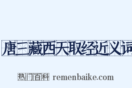 唐三藏西天取经近义词是什么意思的图片